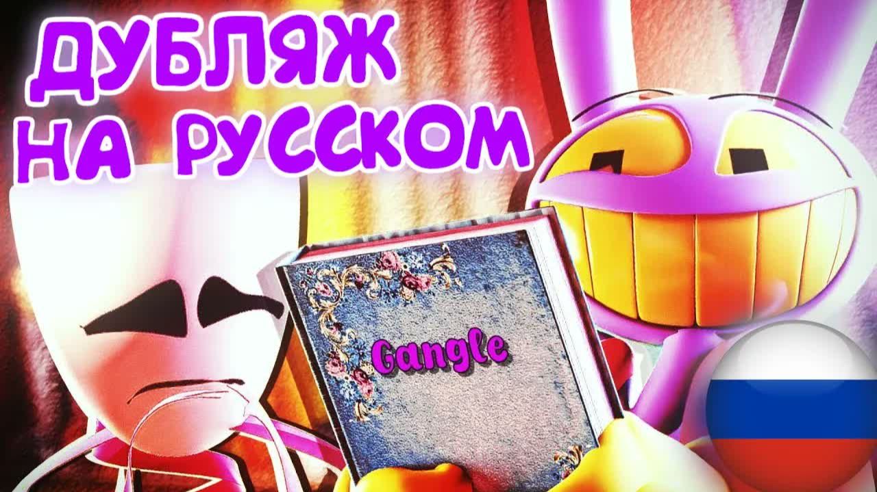 СИНИЙ АЛЬБОМ ГЭНГЛ УДИВИТЕЛЬНЫЙ ЦИФРОВОЙ ЦИРК ДУБЛЯЖ НА РУССКОМ