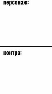 Персонаж.Контра.Они сдохли
