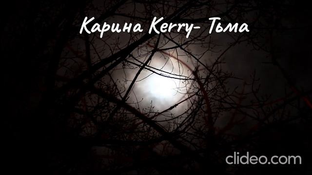 Карина Kerry- Тьма