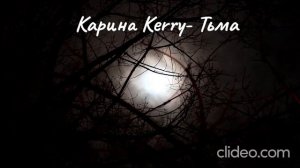 Карина Kerry- Тьма