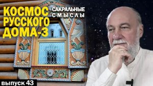 Метафизика русского дома. А. Болотов. Выпуск #43