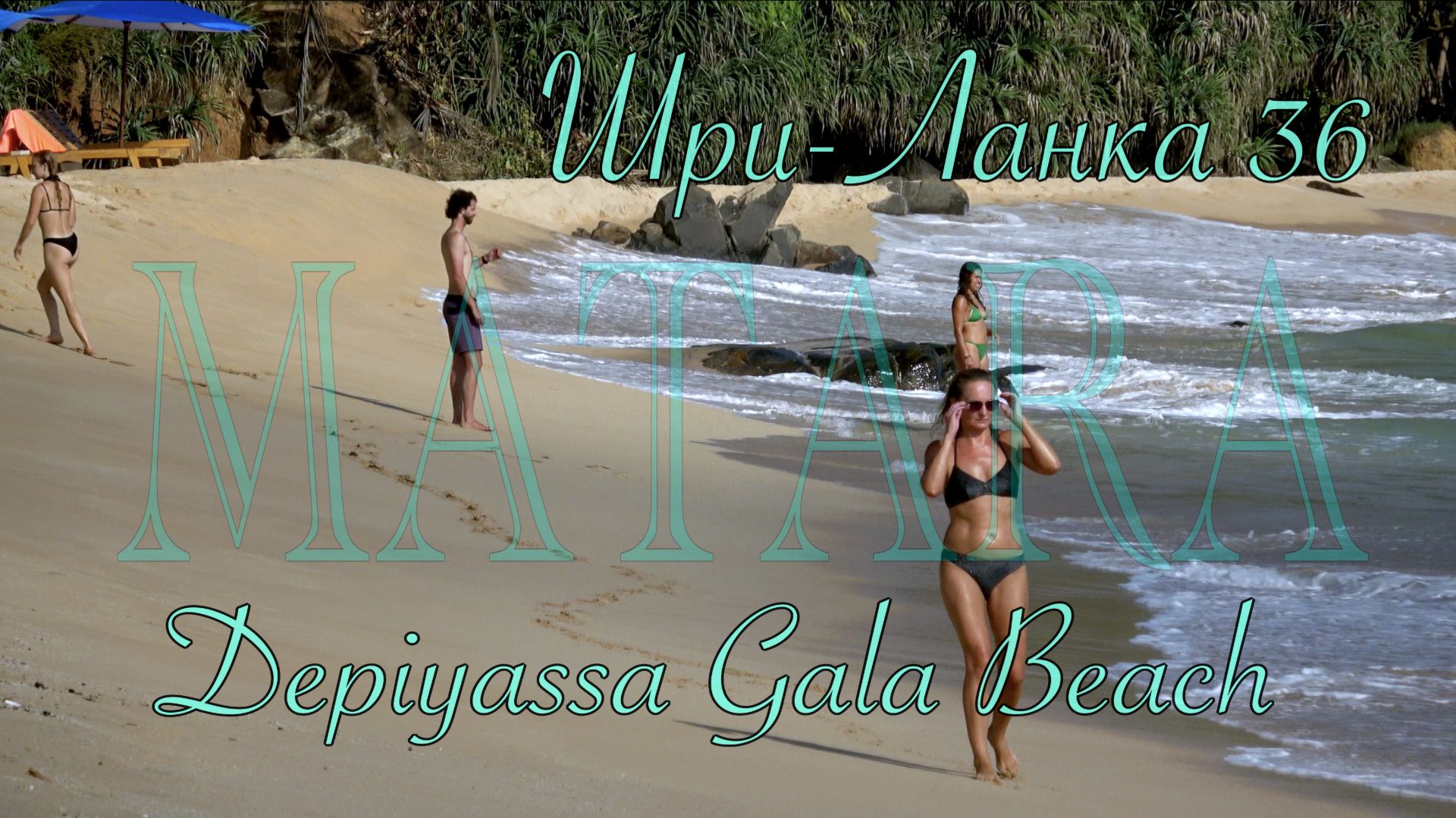 Шри-Ланка 🇱🇰 Depiyassa Gala Beach 🏖️