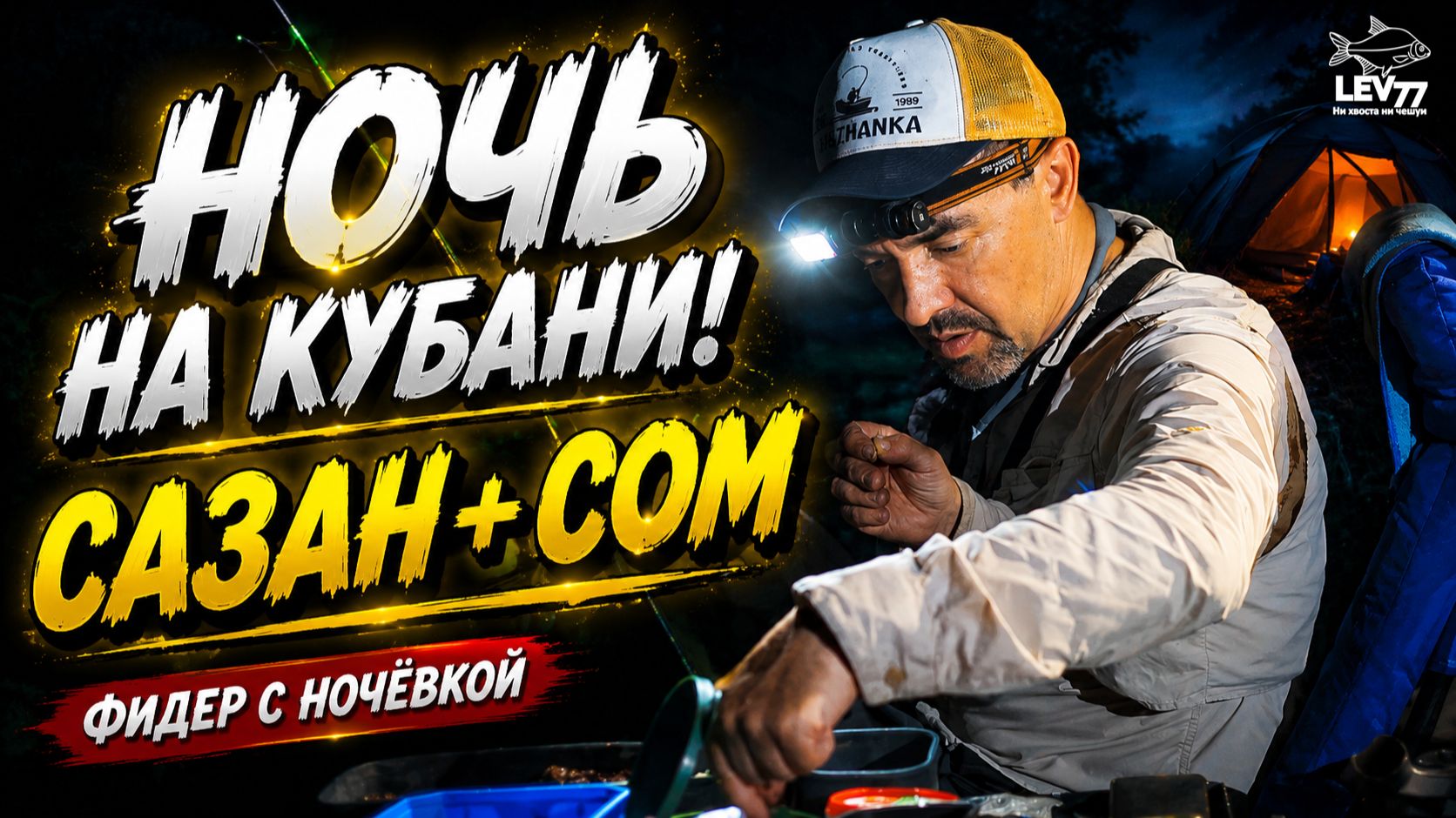 НОЧЬ НА КУБАНИ! Сазан и сом на фидер — такой рыбалки я не ожидал!