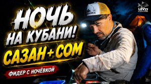 НОЧЬ НА КУБАНИ! Сазан и сом на фидер — такой рыбалки я не ожидал!