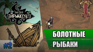 2 Болотные рыбаки // Прохождение Don't Starve // Седьмой заход