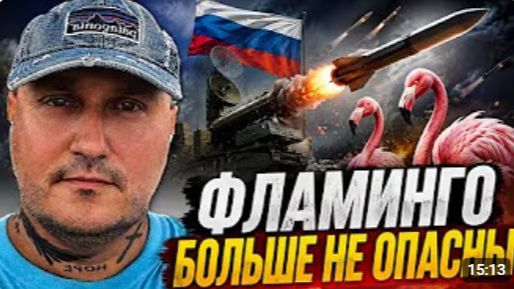 Всё Фламинго больше не опасны для России