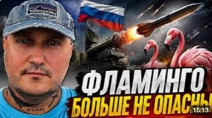 Всё Фламинго больше не опасны для России