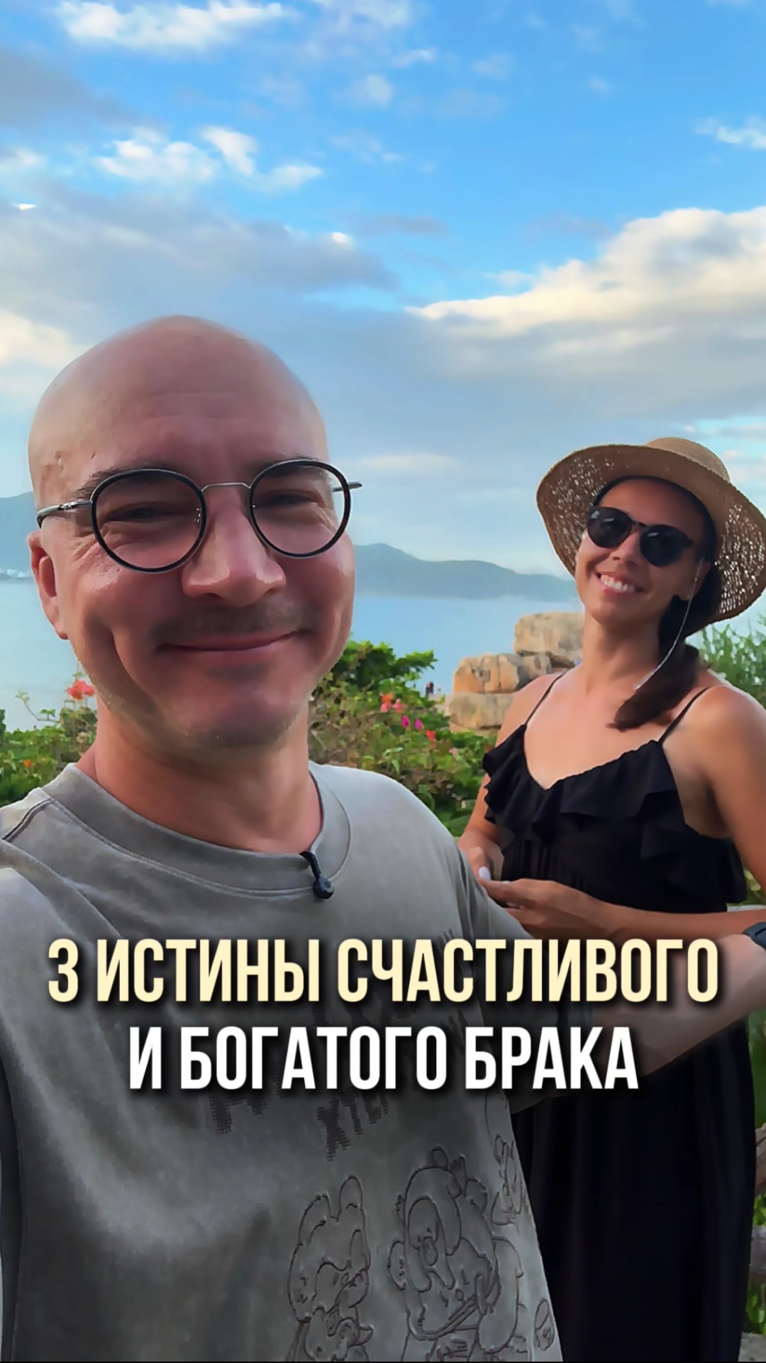 3 истины счастливого и богатого брака