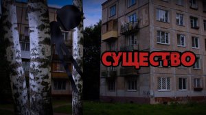 Существо...  Страшилка Гача лайф