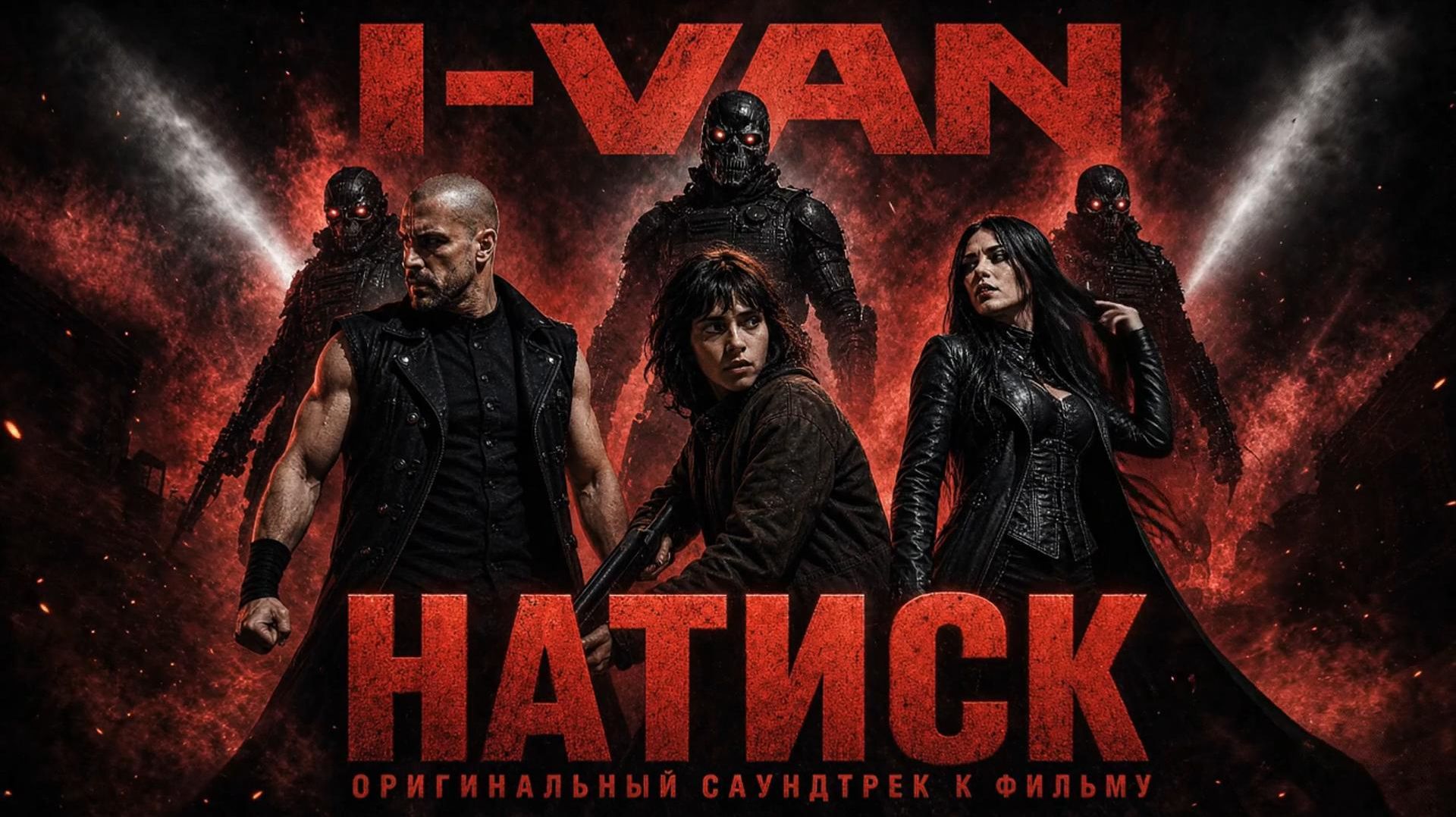 I-VAN - Натиск | OST Onslaught / Натиск 2026