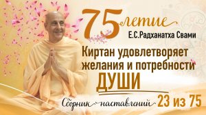 23/75 - Киртан удовлетворяет желания и потребности души
