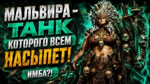 🔥 МАЛЬВИРА — Герой Которого Вы не Хотите - Но 100% Получите! Так ли всё Плохо? | Watcher of Realms