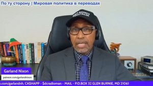 Гарланд Никсон – РФ громит Украину • Иран прорывает блокаду США • Морская катастрофа: Трамп в тупике