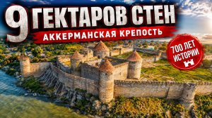 Аккерманская крепость: гигант средневекового Причерноморья