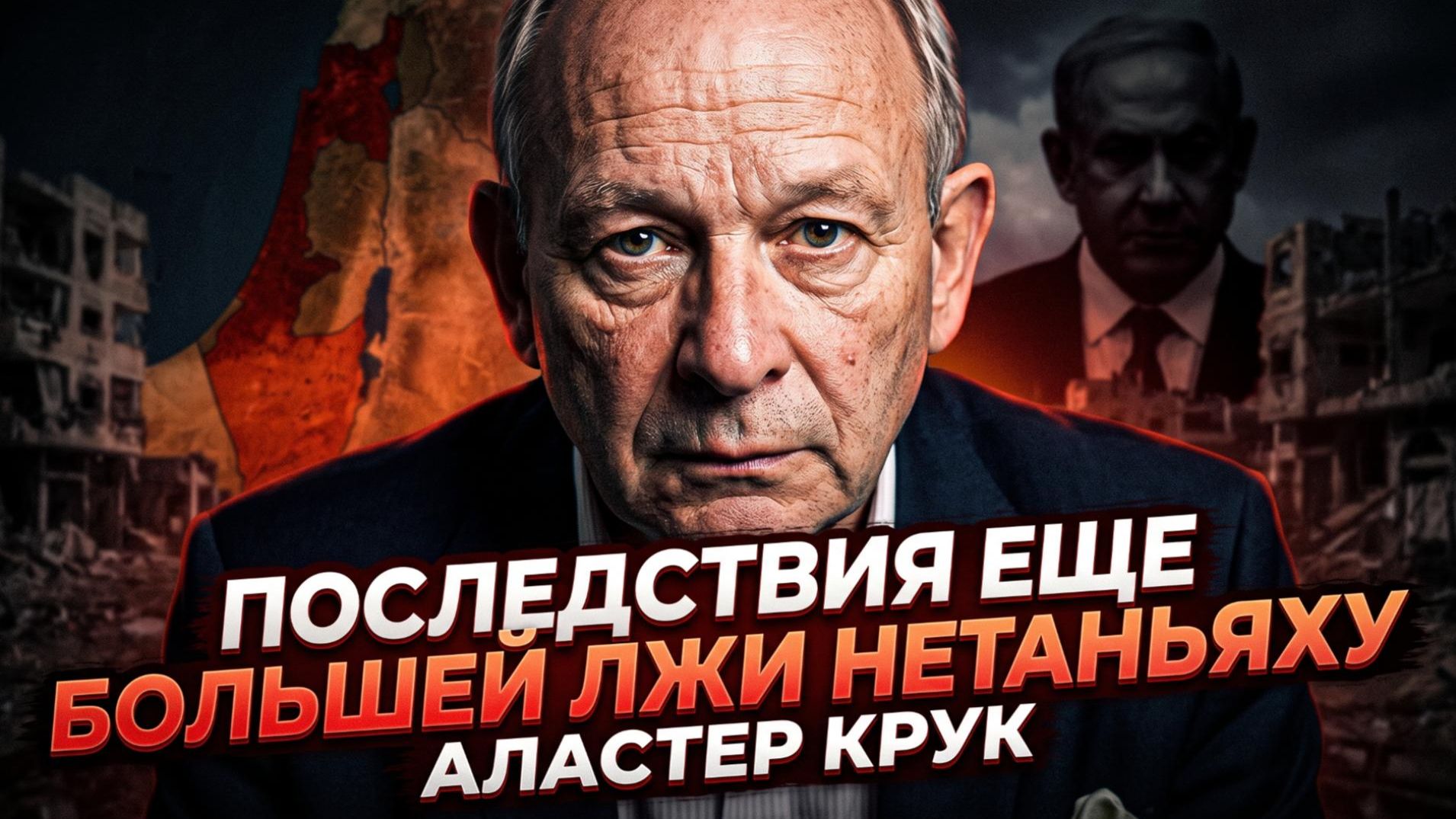 🔥 Аластер Крук | Очередная ложь Нетаньяху обернётся катастрофой