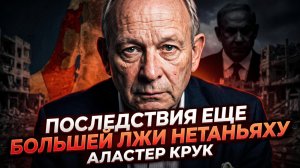 🔥 Аластер Крук | Очередная ложь Нетаньяху обернётся катастрофой