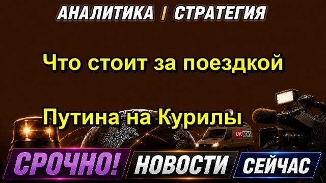 Что стоит за поездкой Путина на Курилы