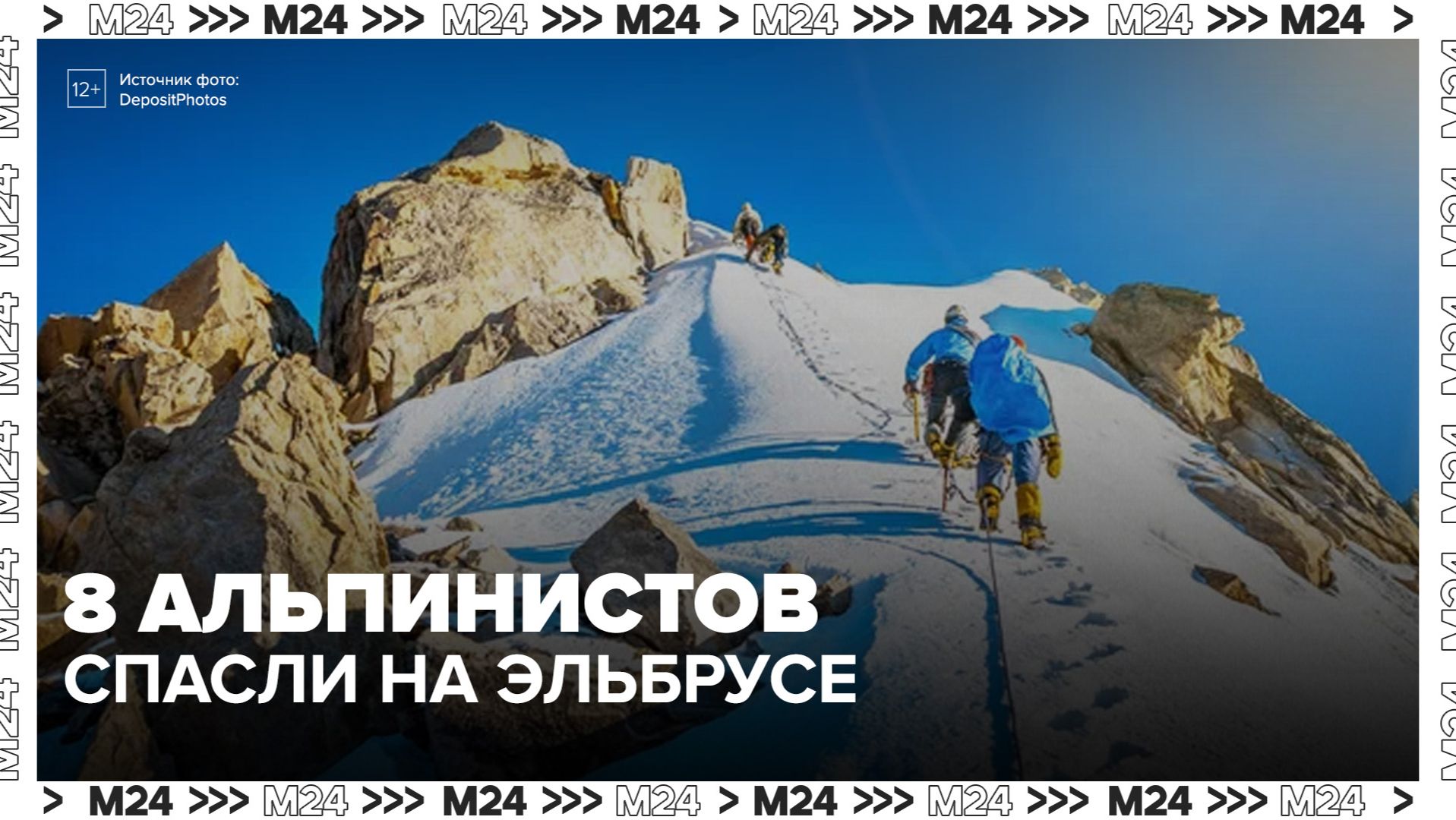 Группу из 8 альпинистов спасли на Эльбрусе - Москва 24