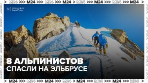 Группу из 8 альпинистов спасли на Эльбрусе - Москва 24