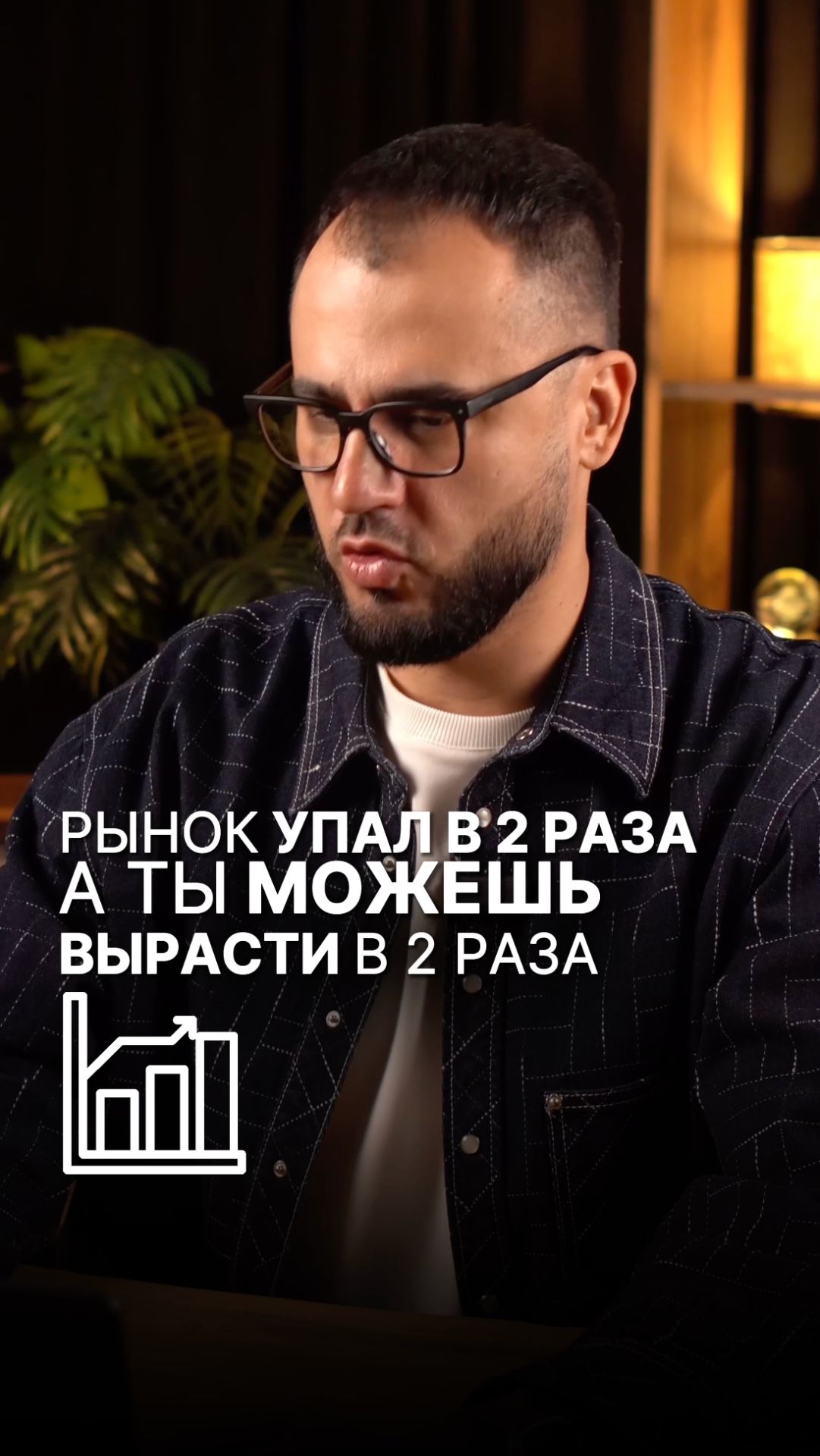 Рынок упал в 2 раза, а ты м ожешь вырасти в 2 раза