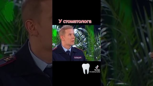 У стоматолога