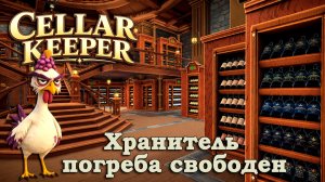 ФИНАЛ УБОРКИ ВИННОГО ПОГРЕБА! - Cellar Keeper #6