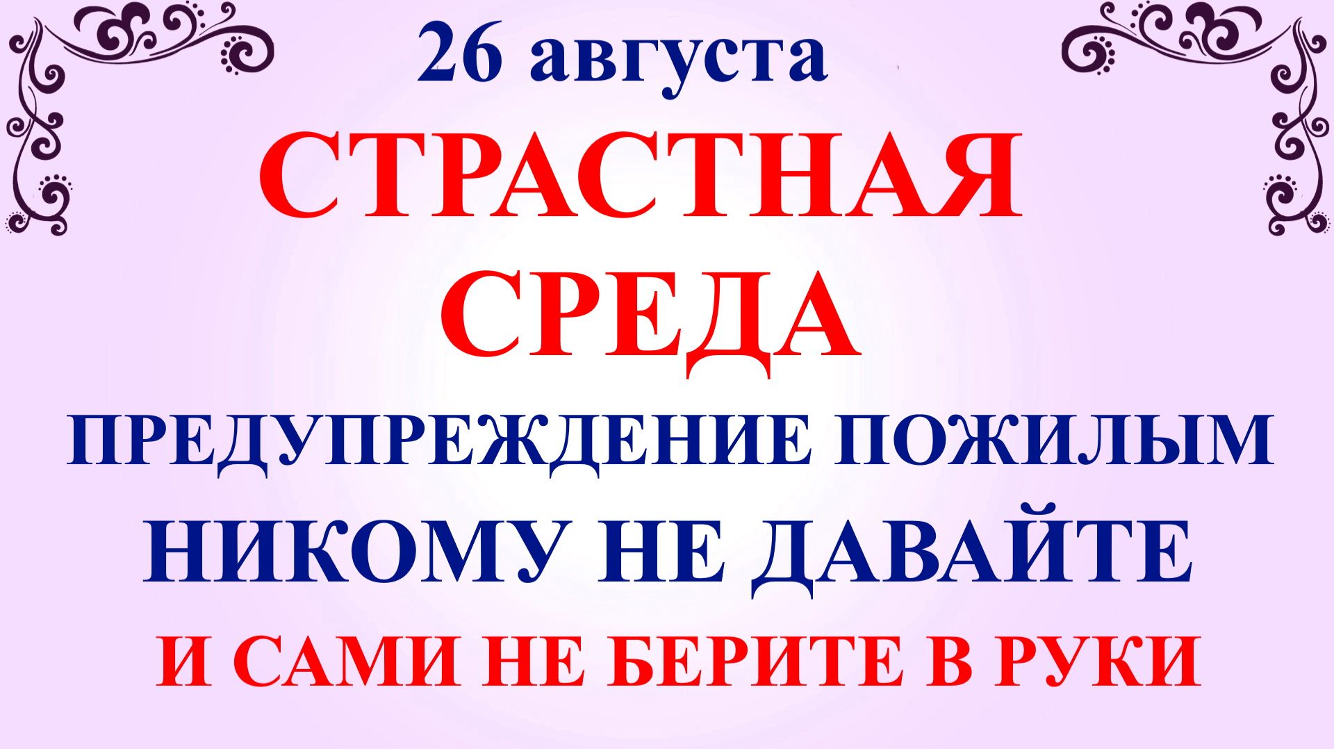 26 августа Тихонов День. Что нельзя делать 26 августа. Народные традиции и приметы и суеверия Дня.