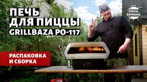Распаковка и сборка печи для пиццы Grillbaza PO-117
