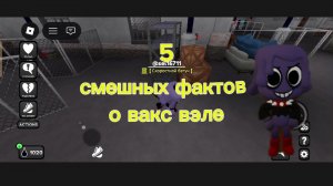 5 смешных фактов о вакс вэле в мире дэнди