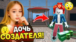 😲 Меня звали БЕДНОЙ БЕКОНШЕЙ… А я – дочь СОЗДАТЕЛЯ Roblox! #роблокс #роблоксистория