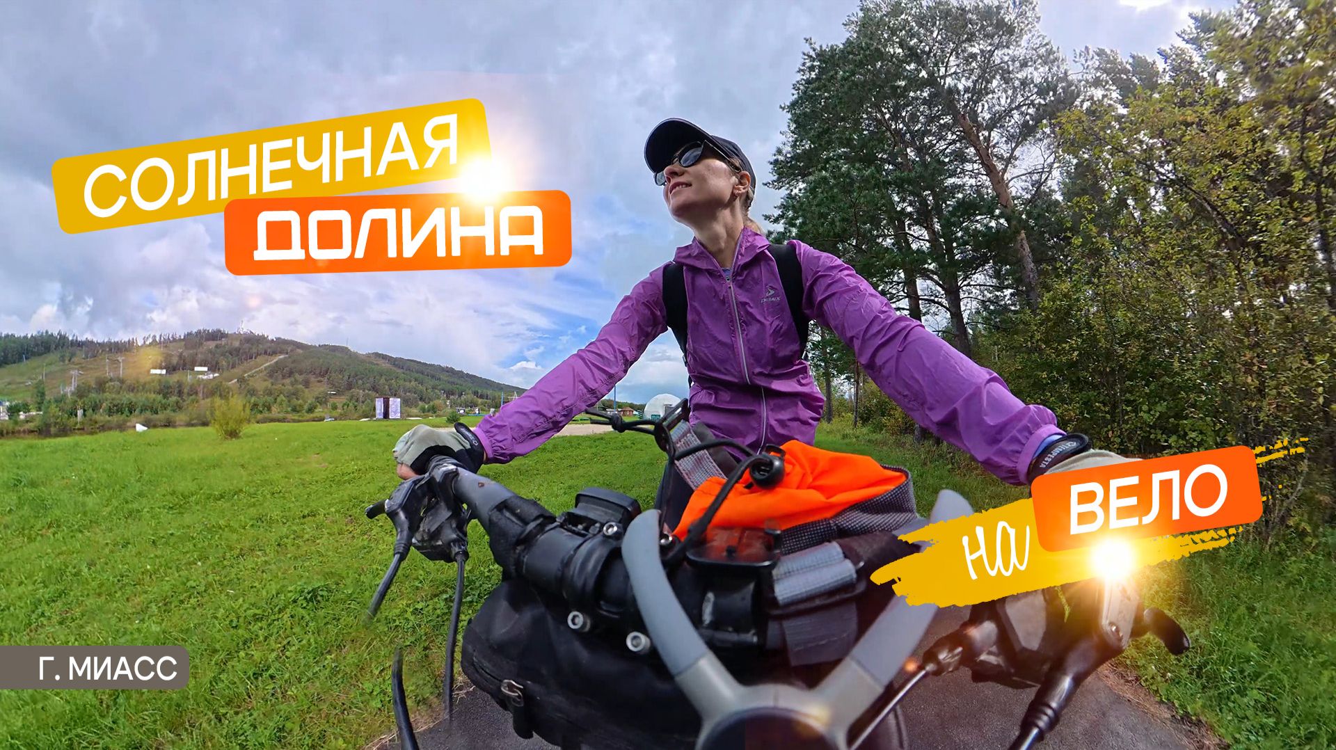 На вело на Солнечную долину в дождь