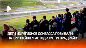 Экскурсию по автодрому «Игора Драйв» провели для детей из Донбасса