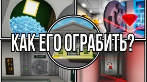 Как ограбить новый банк в брукхейвен рп все секреты и детали туториал