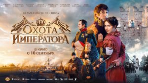 Охота на Императора - Русский трейлер (2026)
