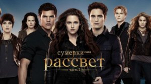 Сумерки. Сага. Рассвет: Часть 2 | The Twilight Saga: Breaking Dawn - Part 2 (2012)