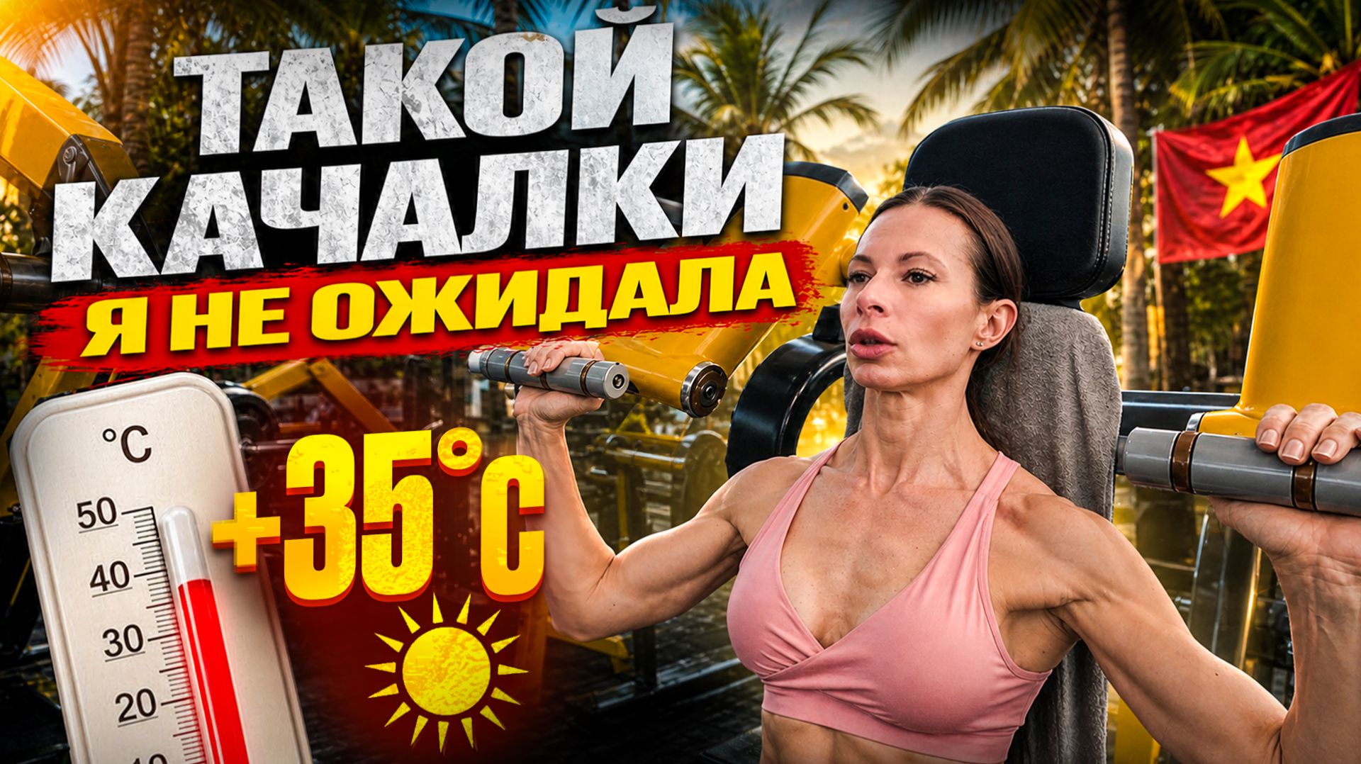 ТРЕНИРОВКА В АЗИИ, Full Body в зале Нячанга