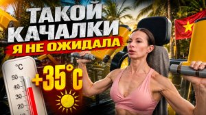 ТРЕНИРОВКА В АЗИИ, Full Body в зале Нячанга