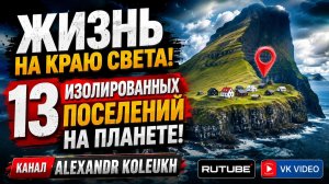 ЖИЗНЬ НА КРАЮ СВЕТА! 13 самых изолированных поселений на планете!