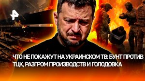 Реальность на Украине: «мясорубка» на фронте и голод в тылу — сколько осталось режиму Зеленского?