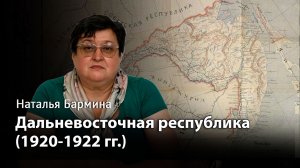 Мираж «третьего пути»: Дальневосточная республика (1920-1922 гг.)