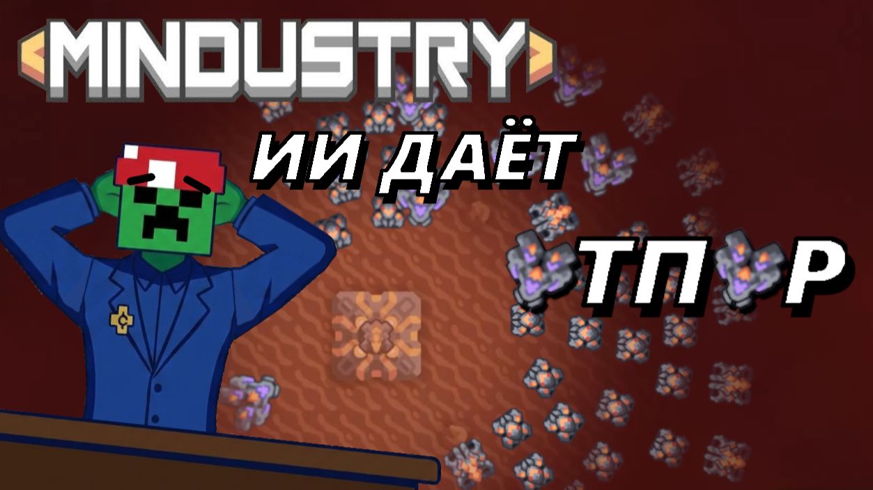 ОБОРОНА ЗАВОДА (Mindustry)