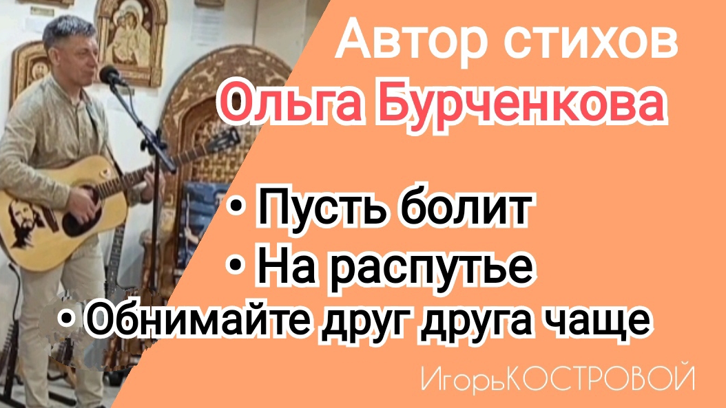 Не вошедшие в трансляцию ✅Пусть болит✅На распутье ✅Обнимайте друг друга чаще | ИгорьКОСТРОВОЙ