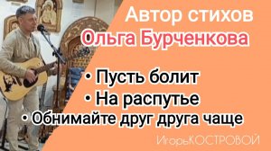 Не вошедшие в трансляцию ✅Пусть болит✅На распутье ✅Обнимайте друг друга чаще | ИгорьКОСТРОВОЙ