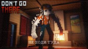 НЕ ХОДИ ТУДА. DON'T GO THERE... [пилотный или первый  эпизод сериала]