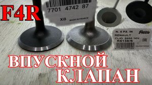 Впускной комплект клапанов Рено Дастер 7701474287 на двс F4R
