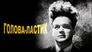Голова-ластик (1977) / Eraserhead