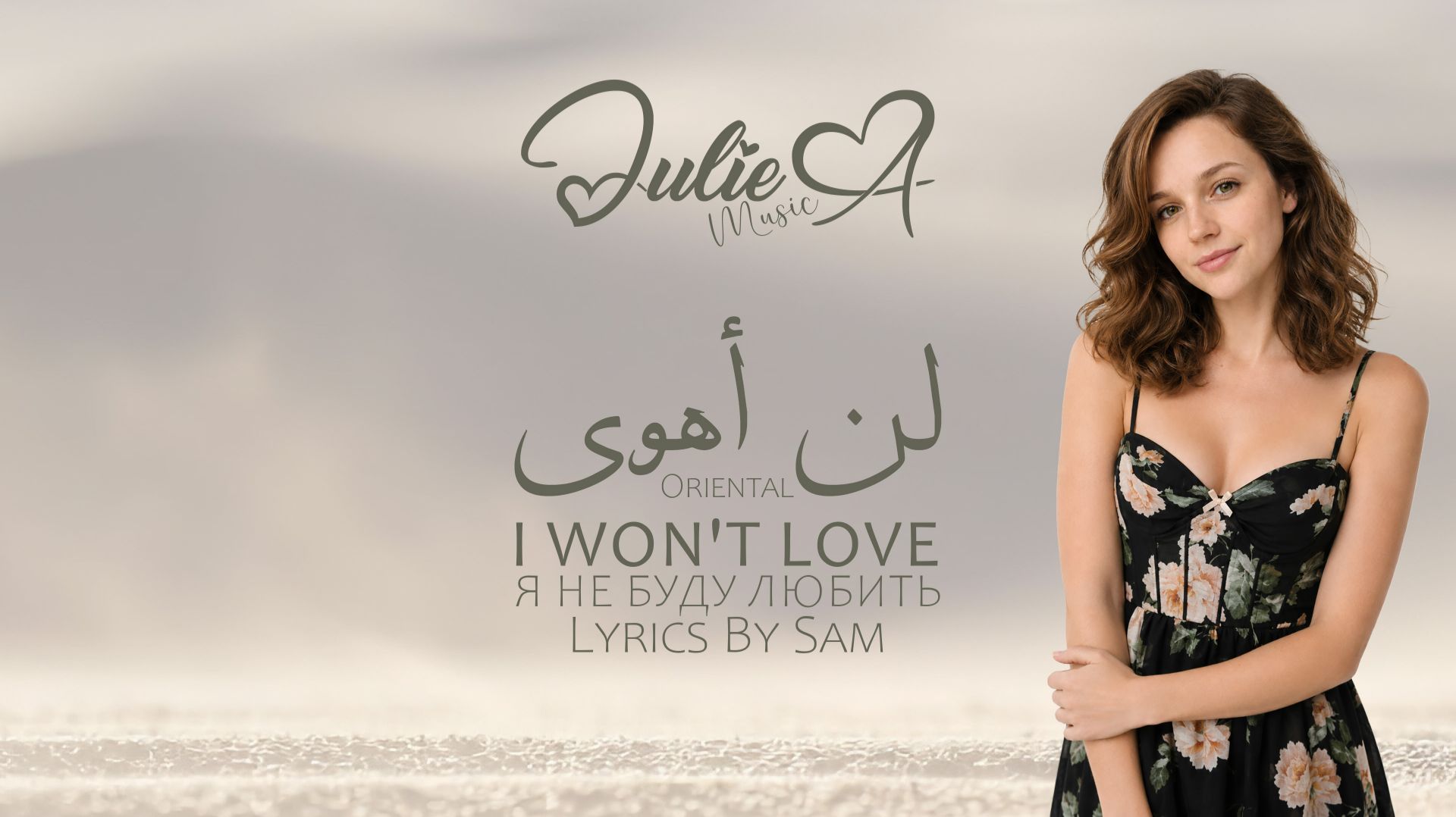 Julie A - لن أهوى | I Won't Love | Я Не Буду Любить | Eastern Trance | 2026