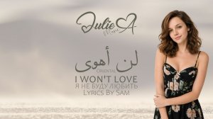 Julie A - لن أهوى | I Won't Love | Я Не Буду Любить | Eastern Trance | 2026