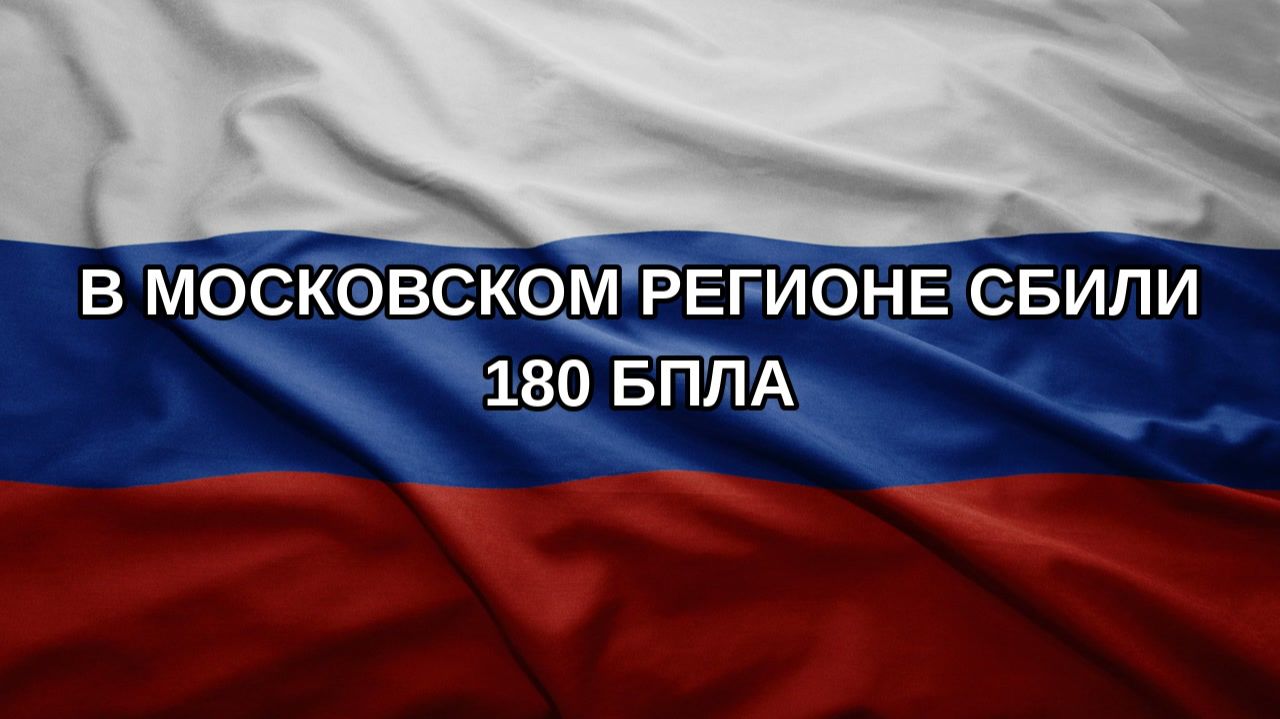 В Московском регионе сбили 180 БПЛА