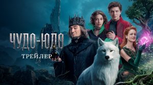 Чудо-Юдо - Русский трейлер (2026)